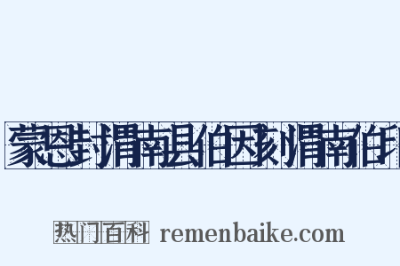 蒙恩封渭南县伯因刻渭南伯印是什么意思的图片